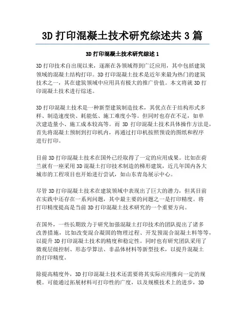 3D打印混凝土技术研究综述共3篇