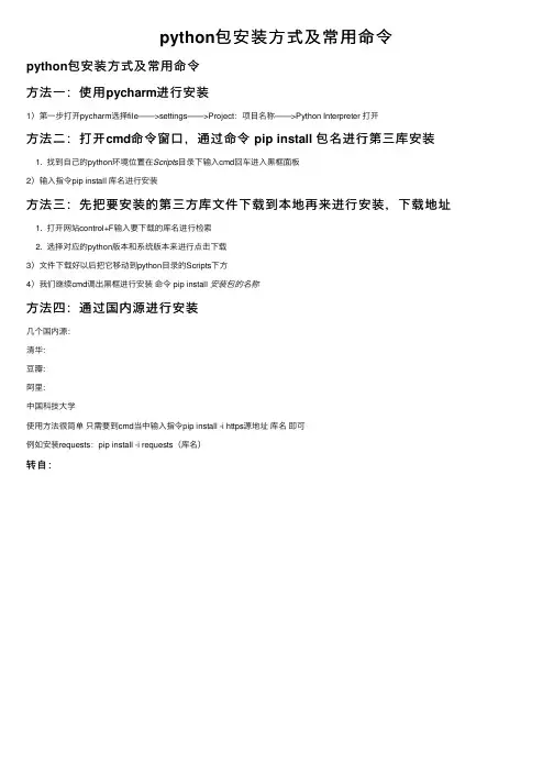 python包安装方式及常用命令