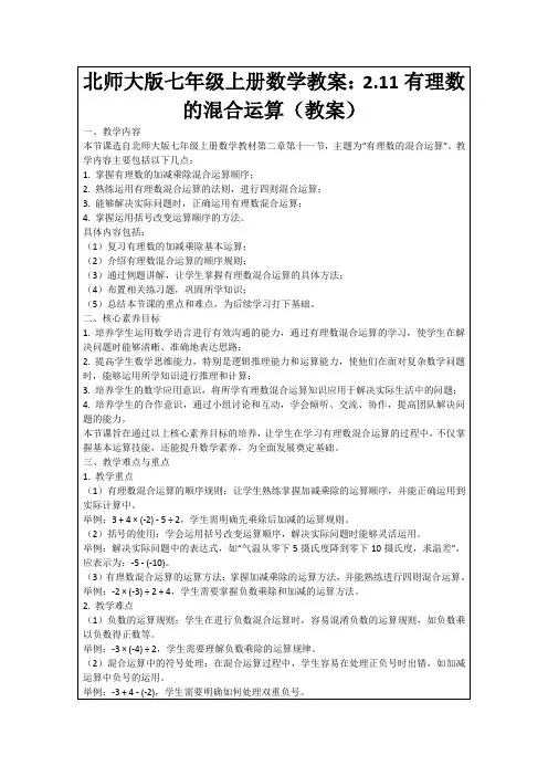 北师大版七年级上册数学教案：2.11有理数的混合运算(教案)