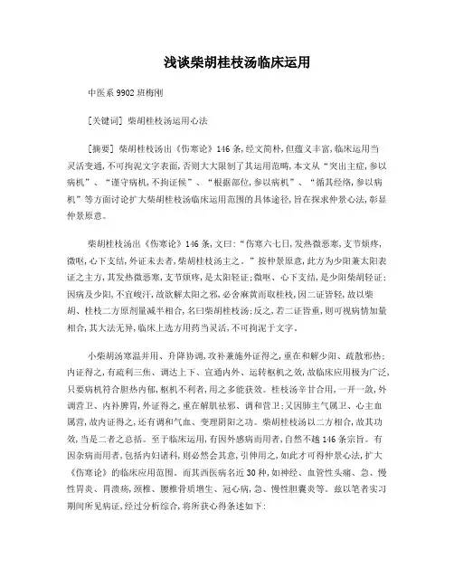 浅谈柴胡桂枝汤临床运用