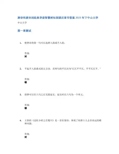 唐诗和唐宋词经典导读智慧树知到课后章节答案2023年下中山大学