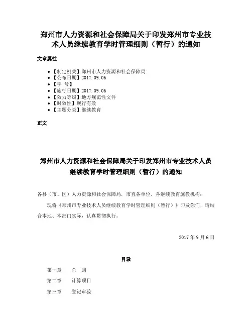 郑州市人力资源和社会保障局关于印发郑州市专业技术人员继续教育学时管理细则（暂行）的通知