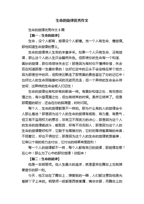 生命的旋律优秀作文