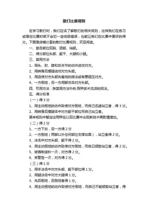 散打比赛规则