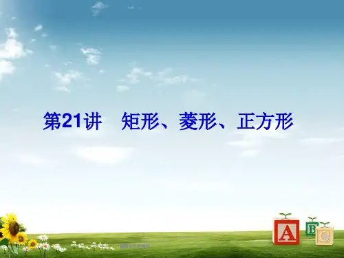 中考数学总复习 第21讲 矩形、菱形、正方形课件 新人教版精品