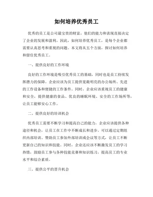 如何培养优秀员工