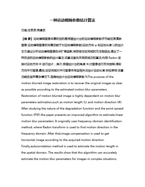 一种运动模糊参数估计算法