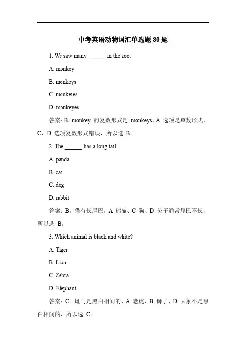 中考英语动物词汇单选题80题