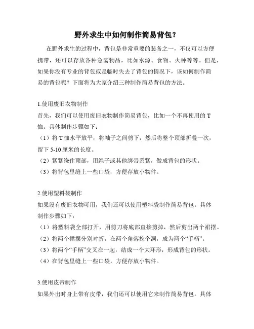 野外求生中如何制作简易背包？