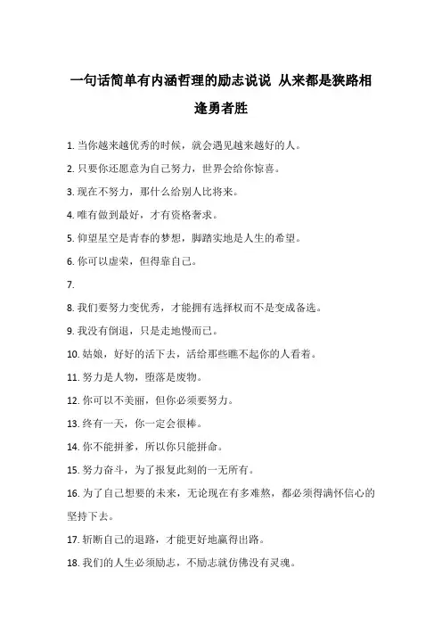 一句话简单有内涵哲理的励志说说 从来都是狭路相逢勇者胜