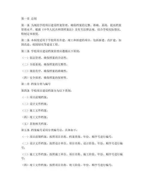 学校项目建设档案管理制度