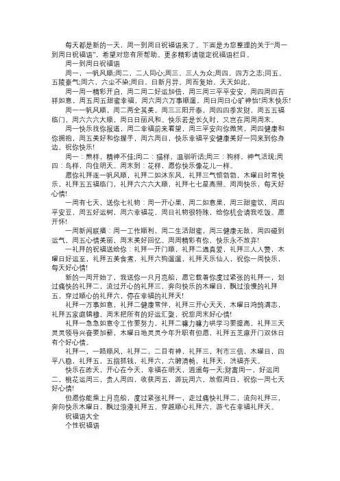 周一到周日祝福语