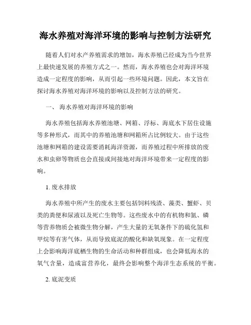 海水养殖对海洋环境的影响与控制方法研究