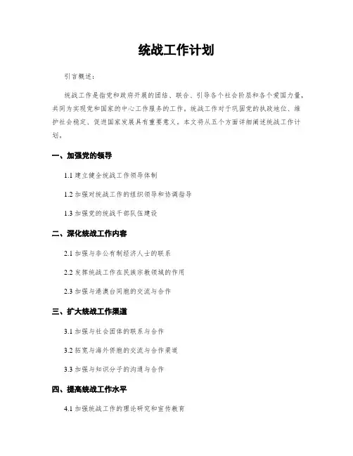 统战工作计划