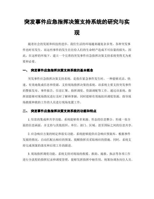 突发事件应急指挥决策支持系统的研究与实现