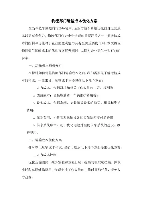物流部门运输成本优化方案