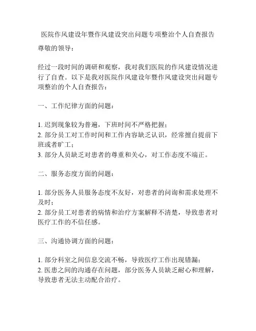医院作风建设年暨作风建设突出问题专项整治个人自查报告