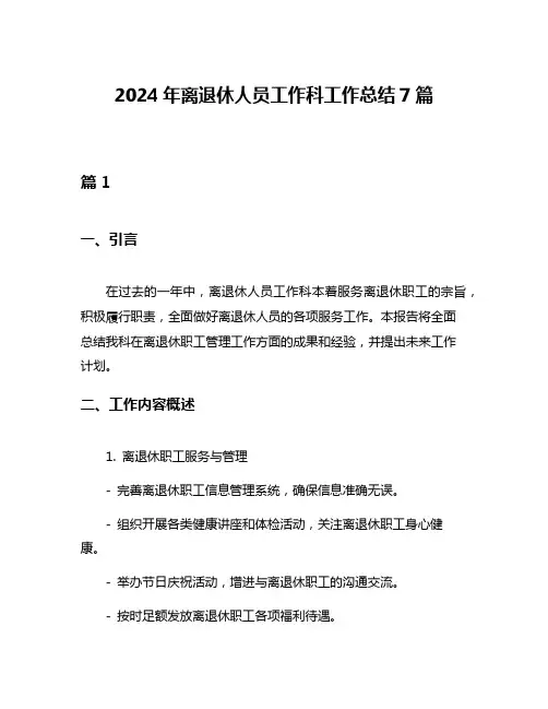 2024年离退休人员工作科工作总结7篇