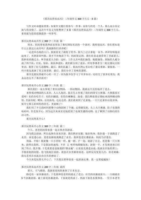 《那次玩得真高兴》三年级作文300字左右(5篇)