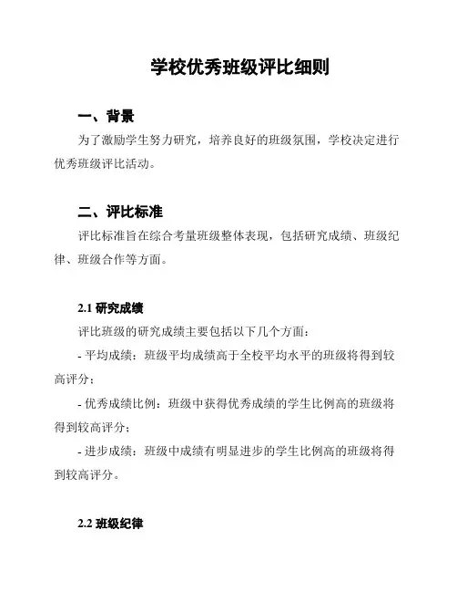 学校优秀班级评比细则
