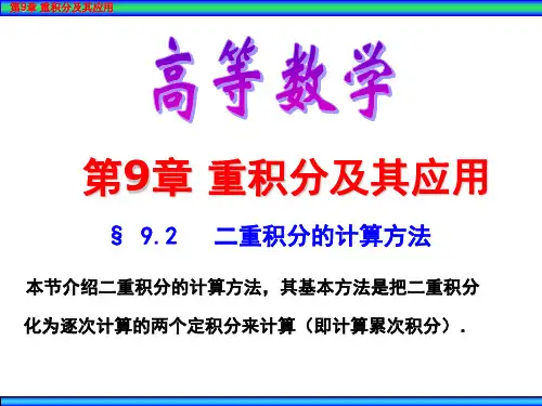 第9章 二重积分的计算方法 9.2