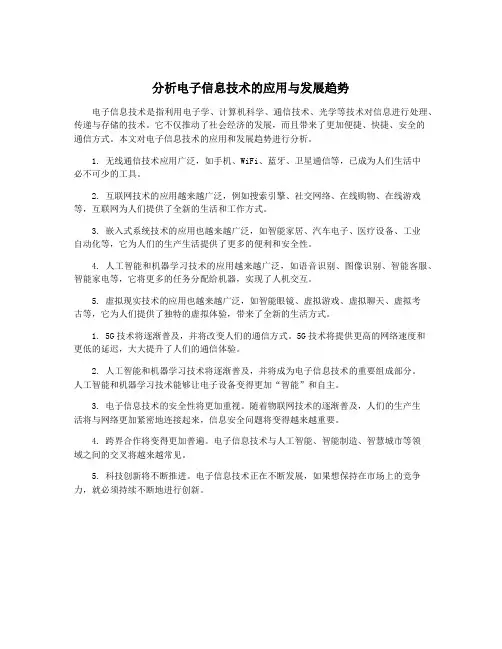 分析电子信息技术的应用与发展趋势