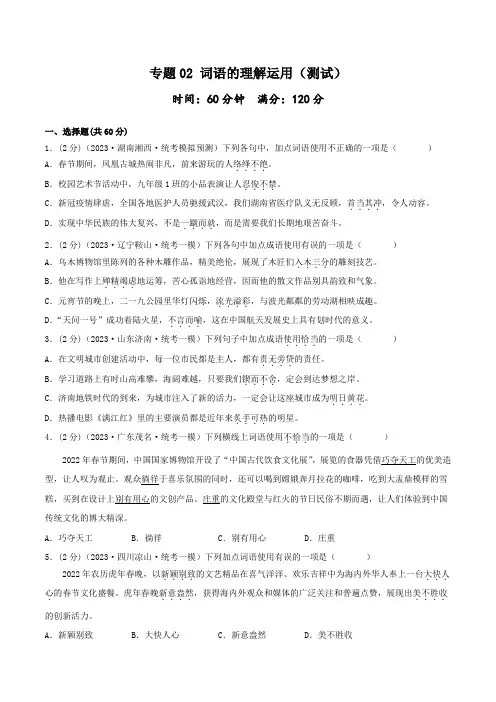 中考语文二轮复习讲练测(全国通用)专题02词语的理解运用(测试)(原卷版+解析)