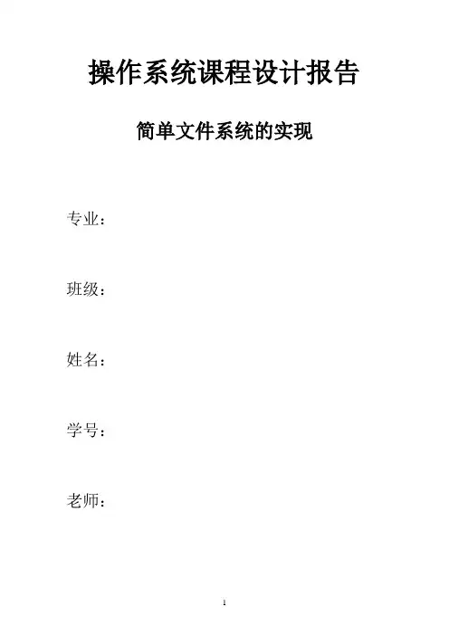 简单文件系统的实现实验报告