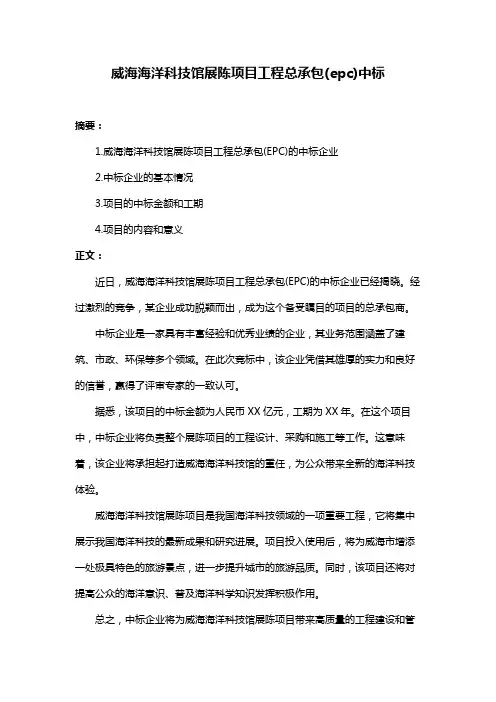 威海海洋科技馆展陈项目工程总承包(epc)中标