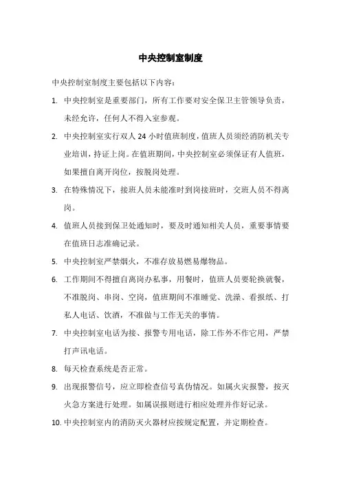中央控制室制度