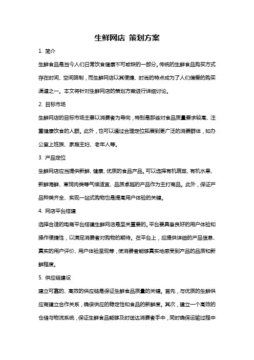 生鲜网店 策划方案