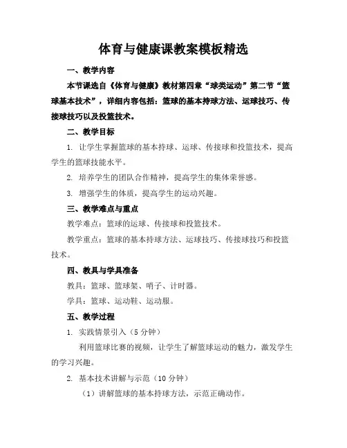 体育与健康课教案模板精选