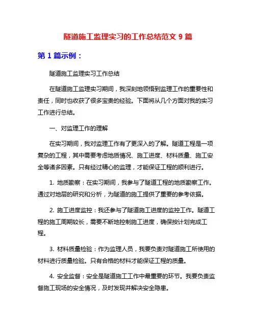 隧道施工监理实习的工作总结范文9篇