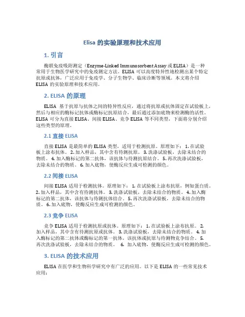 elisa的实验原理和技术应用