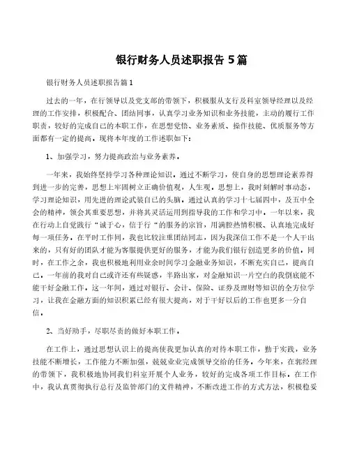 银行财务人员述职报告5篇