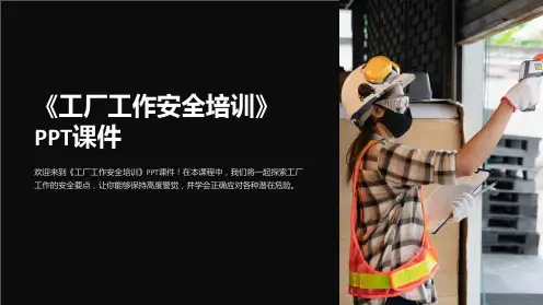《工厂工作安全培训》课件