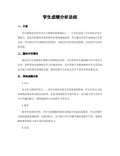学生成绩分析总结