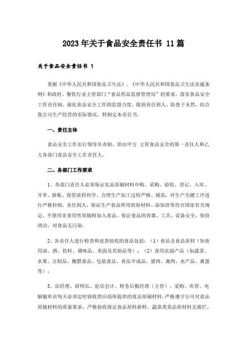 2023年关于食品安全责任书 11篇