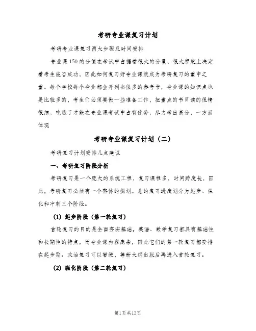 考研专业课复习计划(三篇)