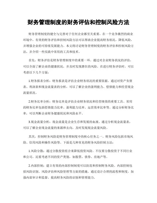 财务管理制度的财务评估和控制风险方法