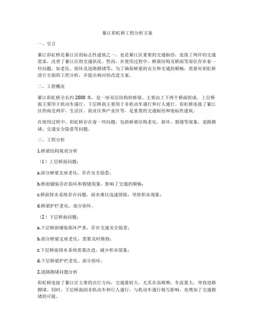 綦江彩虹桥工程分析方案