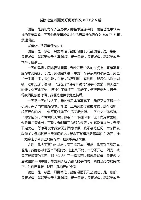 诚信让生活更美好优秀作文600字5篇