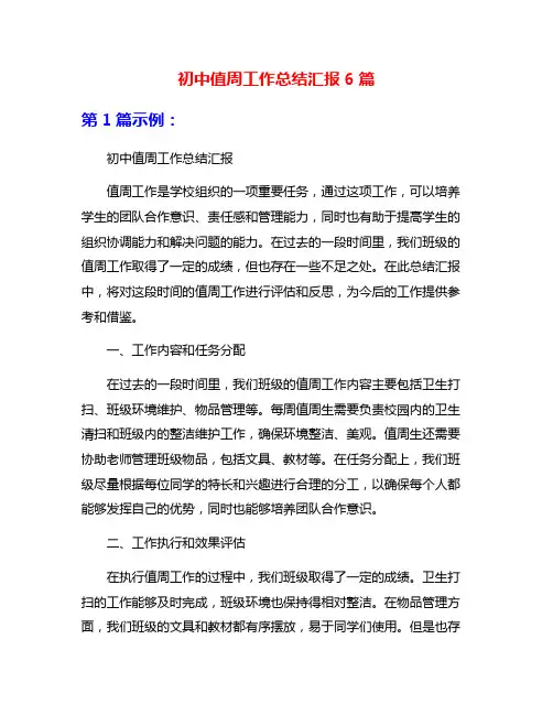 初中值周工作总结汇报6篇