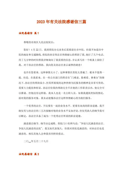 2023年有关法院感谢信三篇