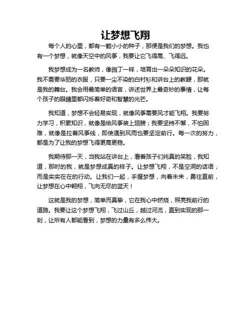 小学作文 让梦想飞翔