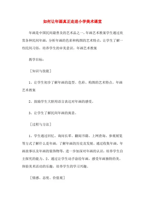 如何让年画真正走进小学美术课堂