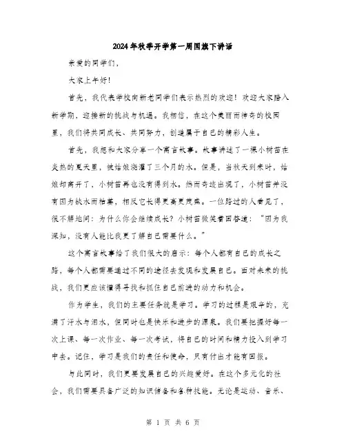 2024年秋季开学第一周国旗下讲话（三篇）