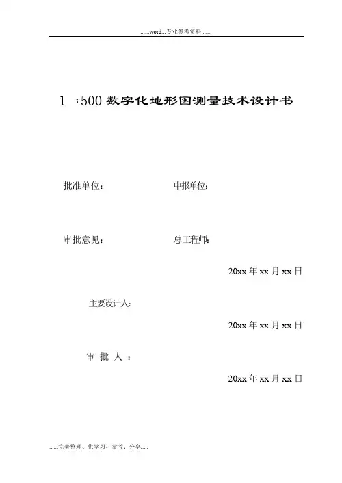 1：500数字化地形图测量技术设计书