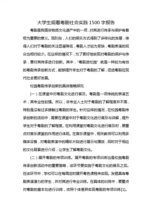 大学生观看粤剧社会实践1500字报告