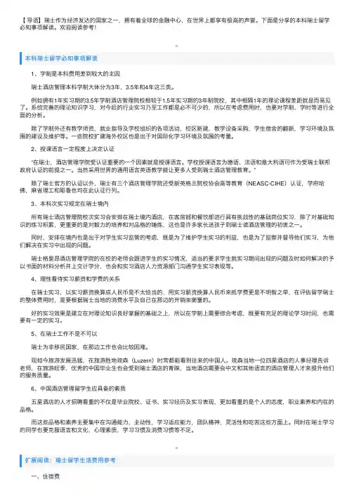 本科瑞士留学必知事项解读